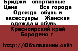 Бриджи ( спортивные) › Цена ­ 1 000 - Все города Одежда, обувь и аксессуары » Женская одежда и обувь   . Красноярский край,Бородино г.